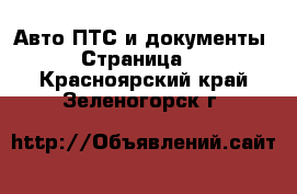 Авто ПТС и документы - Страница 2 . Красноярский край,Зеленогорск г.